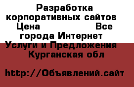 Разработка корпоративных сайтов › Цена ­ 5000-10000 - Все города Интернет » Услуги и Предложения   . Курганская обл.